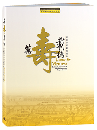 Longevity and Virtues: Birthday Celebrations of the Qing Emperors and Empress Dowagers  (Sold Out)