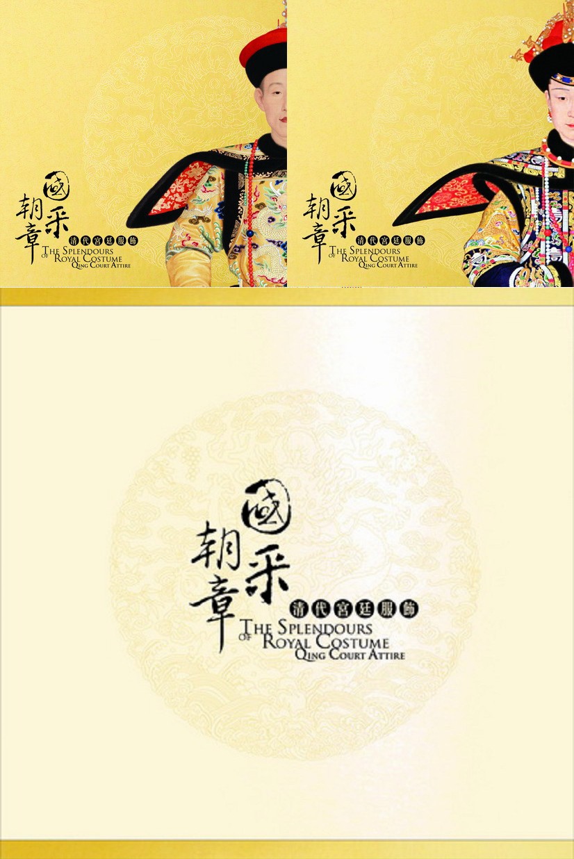 The Splendours of Royal Costume: Qing Court Attire Exhibition Catalogue (Two-volume set)