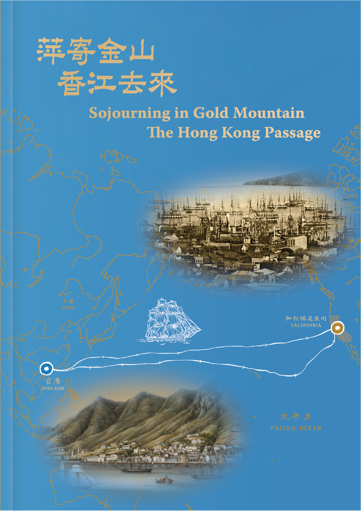萍寄金山 &mdash; 香江去来