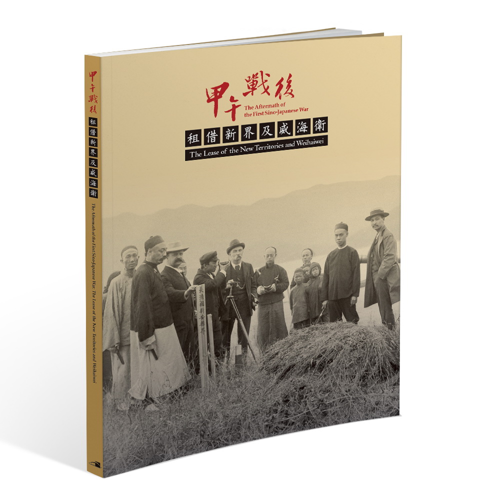 The Aftermath of the First Sino-Japanese War: The Lease of the New Territories and Weihaiwei Exhibition Catalogue