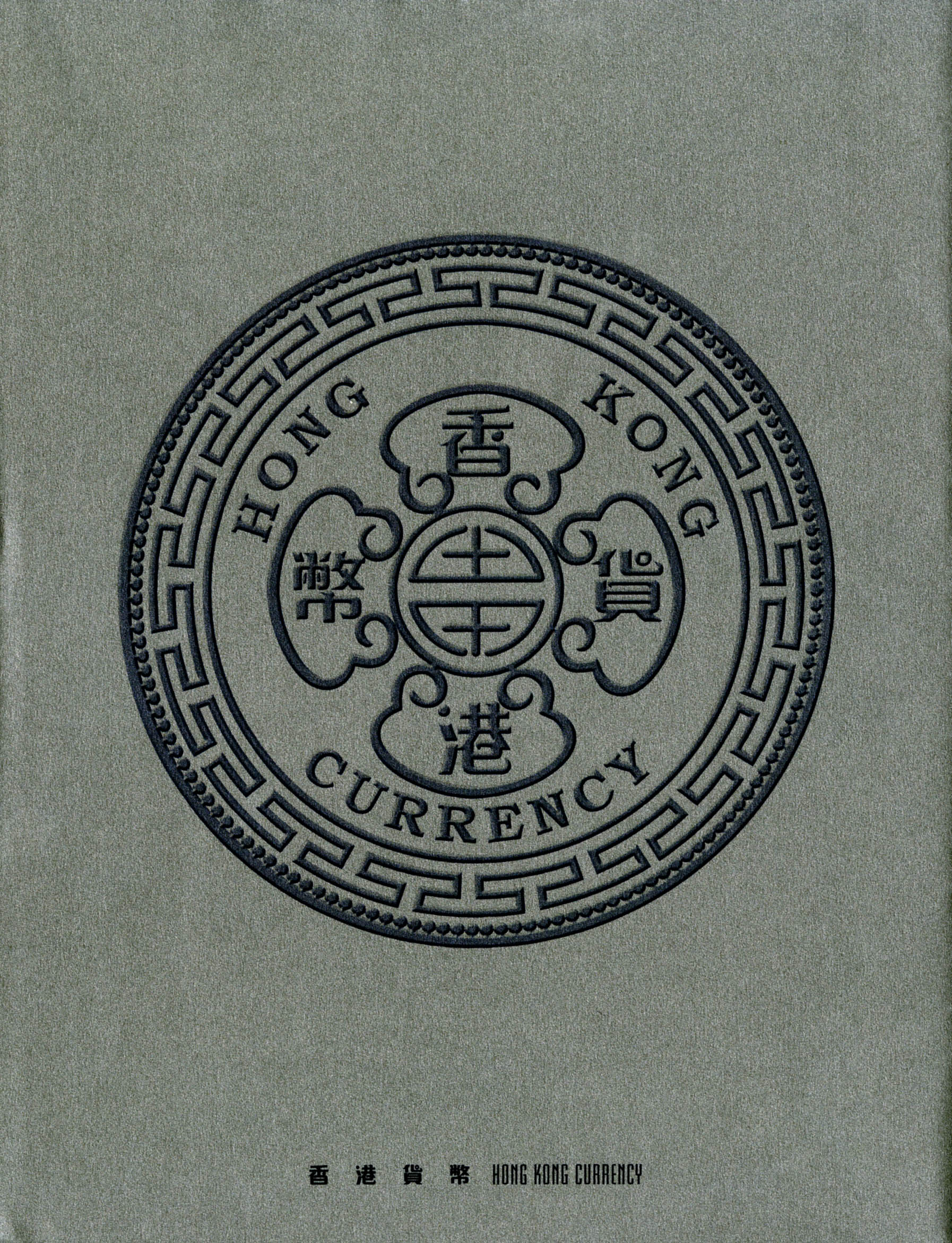香港貨幣