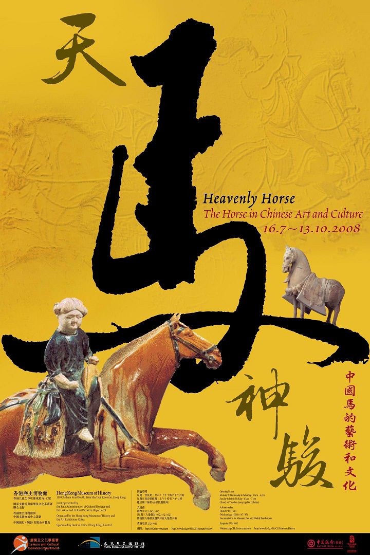 天馬神駿 — 中國馬的藝術和文化