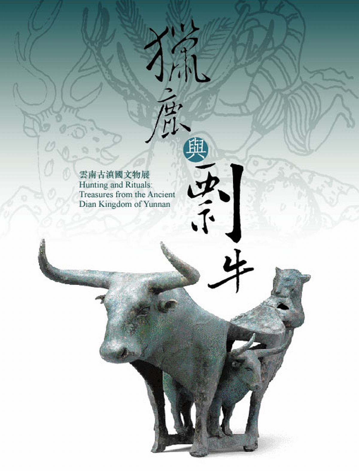 獵鹿與剽牛 — 雲南古滇國文物展