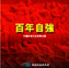 A Century of Self-Strengthening - Information CD-ROM on the History of Modern China (Chinese Version)