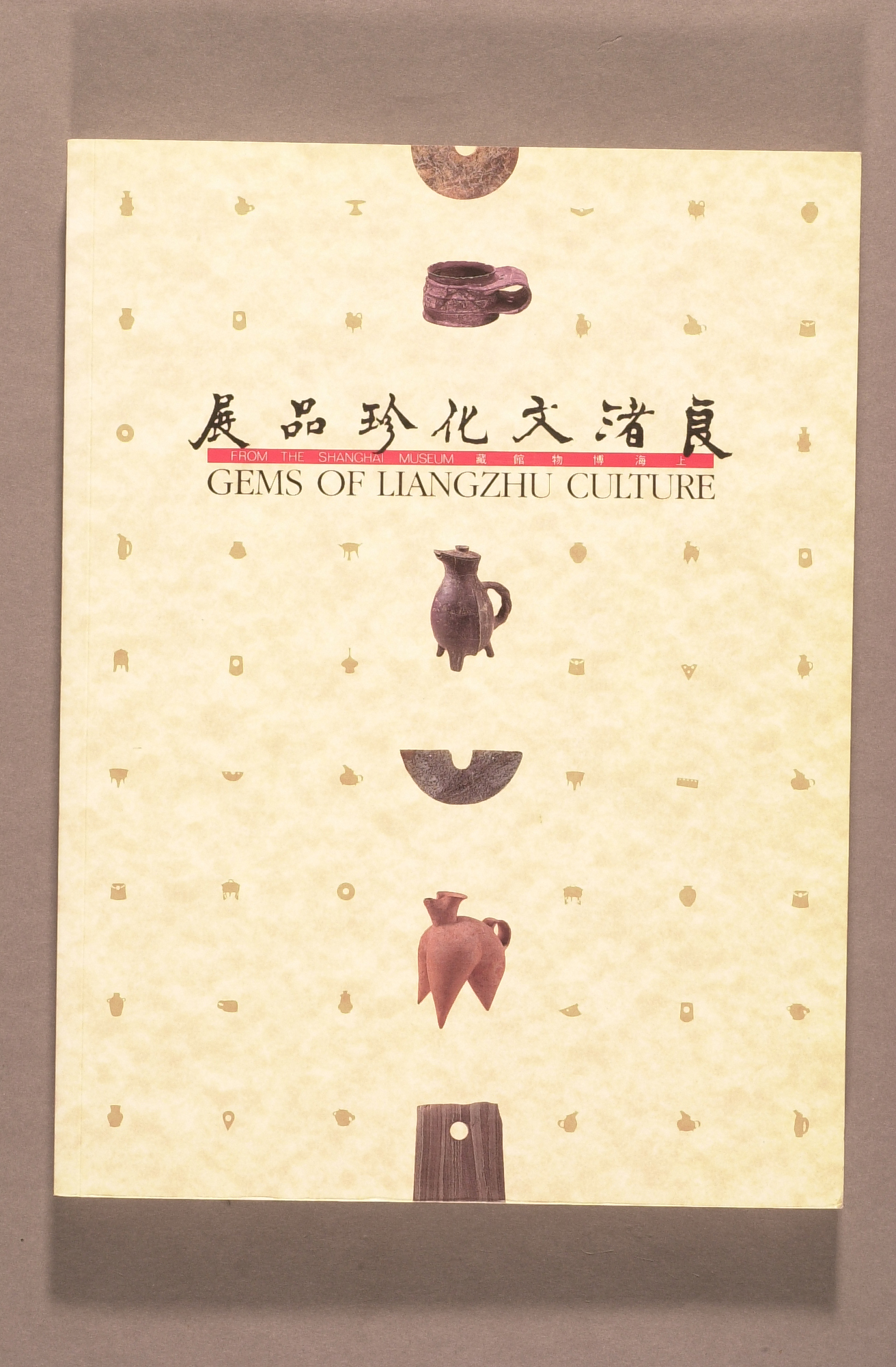 上海博物館藏良渚文化珍品展