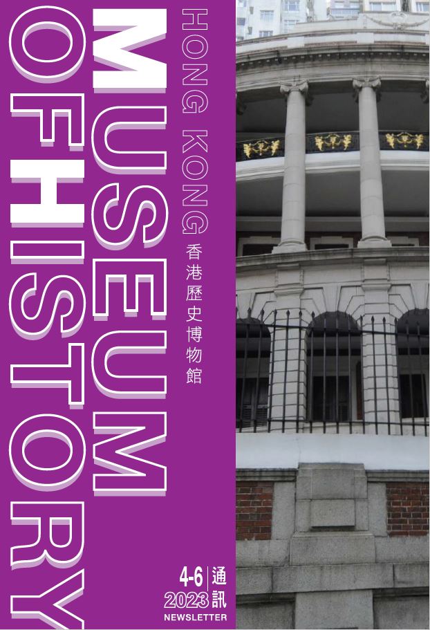 香港歷史博物館通訊