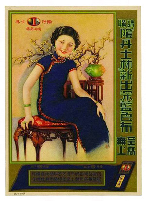 上海阴丹士林布的包装招纸图片