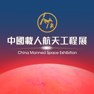 China Manned Space Exhibition