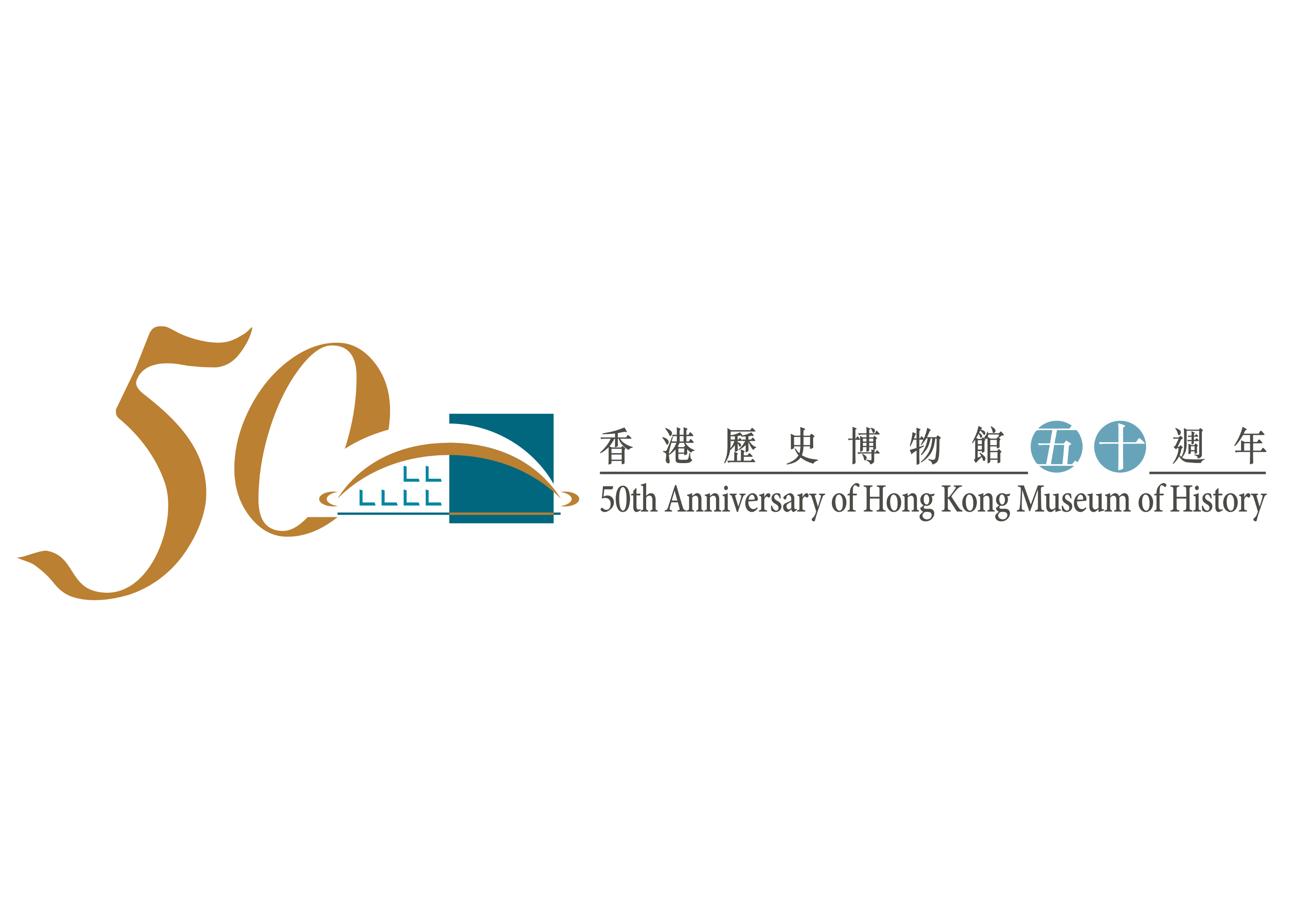 「香港历史博物馆五十周年」特备活动