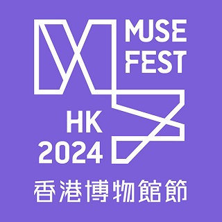 香港博物館節2024